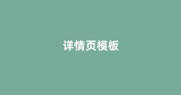 详情页模板(阿里巴巴详情页模板)_https://www.nalian8.com_上交所_第1张