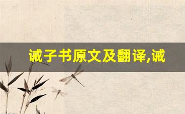诫子书原文及翻译,诫子书全文,诫子书翻译,诫子书全诗解析-第1张图片-我的生活随想