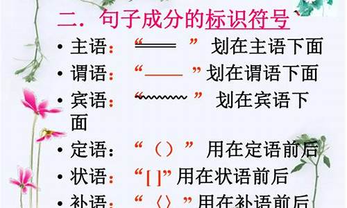 语文句子成分划分例句及答案主谓宾定状补吗_语文句式主谓宾定状补