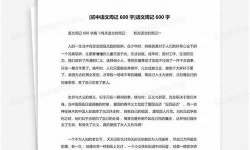 语文周记600字_初中语文周记600字