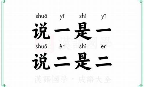 说一是一不会二打一生肖是什么效应-说一是一,说二是二什么意思