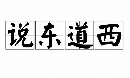 说东道西打一字-说东道西是什么意思