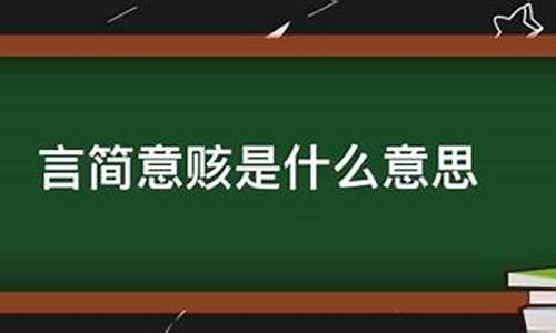 说话言简意赅是什么意思_说话言简意赅是什么意思啊