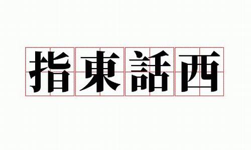 说长道短指东话西的意思-说长道短指东话西是什么生肖