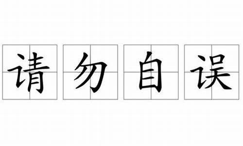 请勿自误的意思是什么_请勿自误的意思是什么 在古代的意思