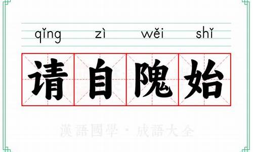 请自隗始怎么读-请自隗始