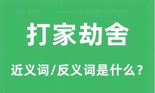 请问打家劫舍的是什么生肖_请问打家劫舍的是什么生肖呢