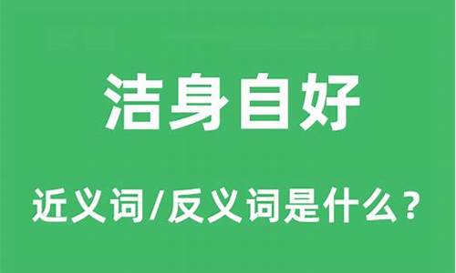 洁身自好是什么生肖特_请问洁身自好是什么生肖