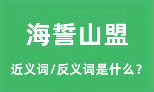 请问海誓山盟是什么生肖_请问海誓山盟是什么生肖呢