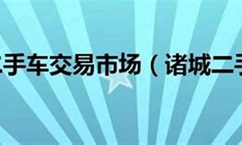 诸城京东二手车鸿宇,诸城二手轿车