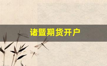 诸暨期货开户(绍兴期货开户)_https://www.gfdzclz.com_创业板_第1张