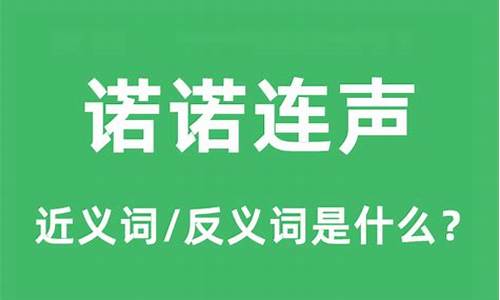 诺诺连声和喏喏连声读音-诺诺连声和喏喏连声区别