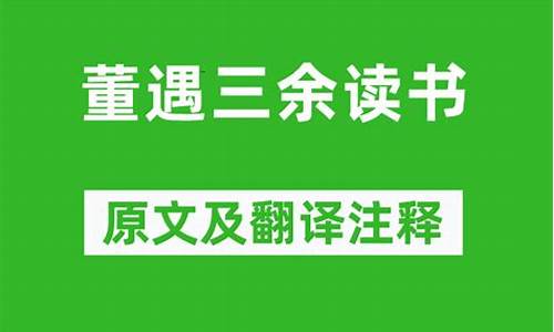 读书三余原文及翻译注释-读书三余原文及翻译注释图片