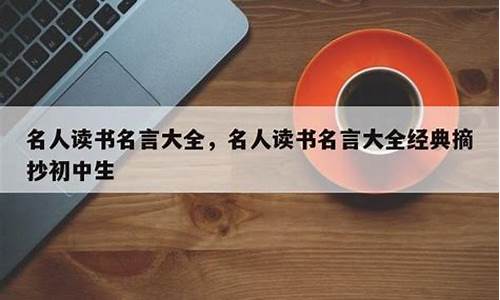 读书名人名言摘抄大全合集_读书名人名言摘抄大全合集简短