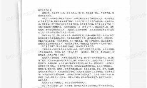 读书报告作文400字_读书报告作文400字左右