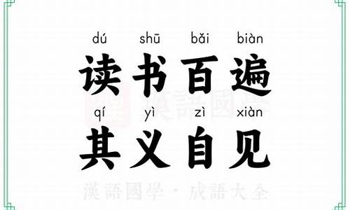 读书百遍其义自见这句话的意思是_读书百遍其义自见这句话的意思是谁写的