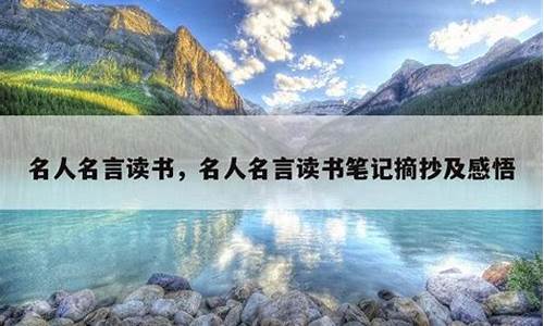 读书笔记名人名言摘抄大全20篇_读书笔记名人名言精彩句段和感悟