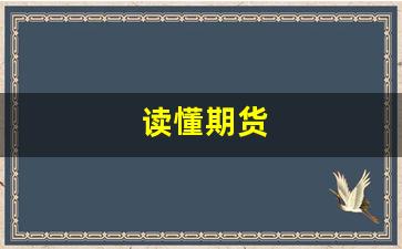 读懂期货(看懂期货交易)_https://www.xzdzcjn.com_深交所_第1张