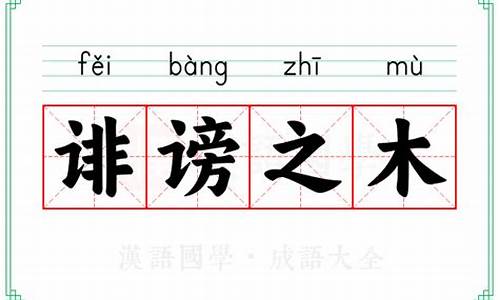 诽谤一词的意思-诽谤之木成语解释