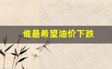 油价下跌最大受益股-谁最希望油价下跌
