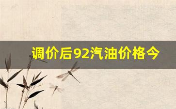 调价后92汽油价格今日-92汽油价格调整