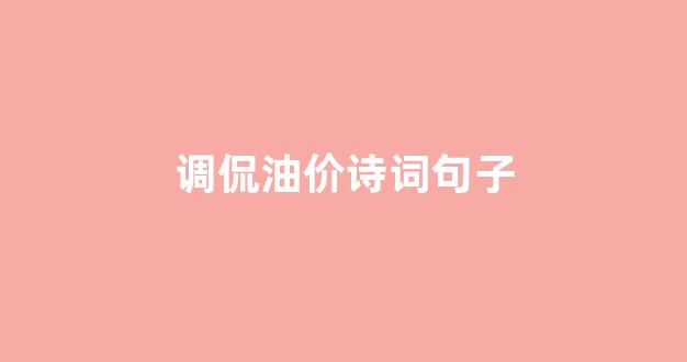 调侃油价诗词句子_调侃油价的打油诗