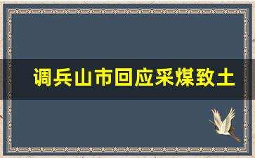 调兵山市回应采煤致土地沉降(调兵山煤矿简介)_https://www.huakunhengjia.com_金融资讯_第1张