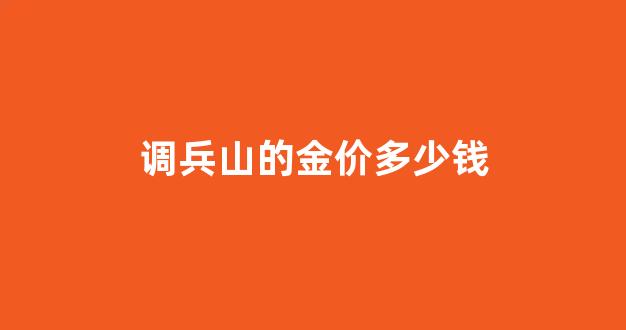 调兵山的金价多少钱_调兵山有矿吗