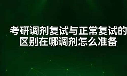 调剂生与正常录取有区别吗_调剂录取是什么意思