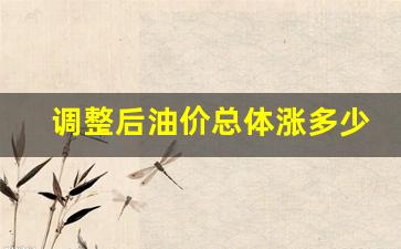 油价调整前后价格-调整后油价总体涨多少倍
