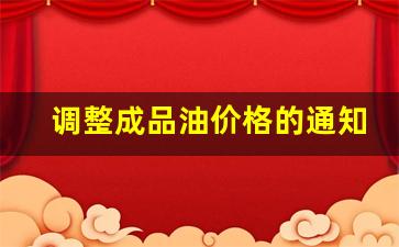 调整成品油价格的通知-关于调整成品油价格的通知