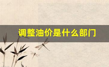 油价调整是怎么计算的-调整油价是什么部门