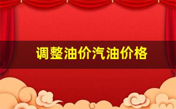 汽油价钱调整-调整油价汽油价格