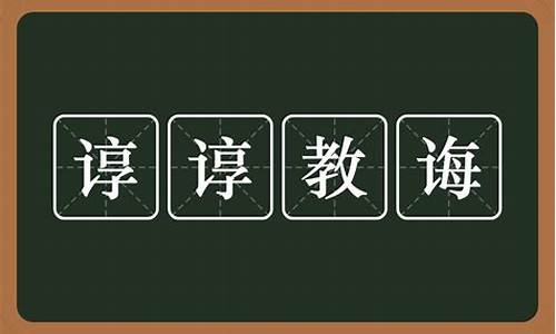 谆谆教诲是什么意思什么意思-谆谆教诲是什么意思啊