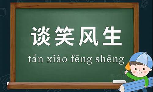 谈笑风生成语接龙大全四字词是什么_谈笑风生成语接龙大全四字词