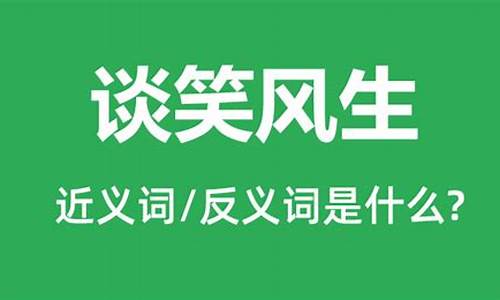 谈笑风生是什么意思-谈笑风生是什么意思,表示是什么意思呢