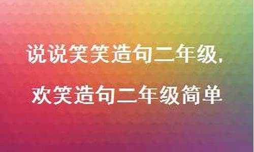 谈笑风生造句二年级怎么写_谈笑风生造句二年级怎么写