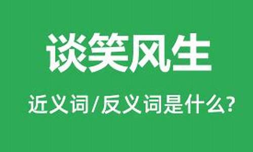 谈笑风生造句子大全短句_谈笑风生造句子大全短句四年级