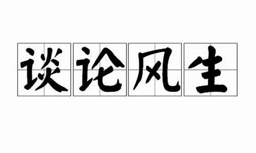 谈什么风生四字成语-谈论风生的近义词