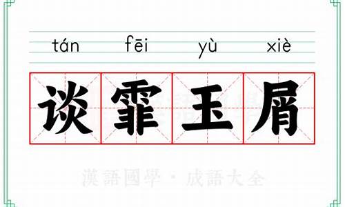 谈霏玉屑_谈霏玉屑惊人听