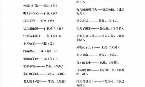 谐音歇后语大全及答案-谐音歇后语大全及答案搞笑