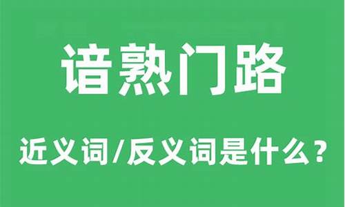 谙熟是什么意思_谙熟是什么意思解释