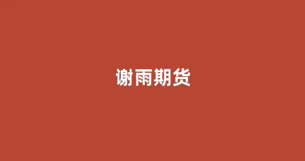 谢雨期货(谢磊 期货)_https://www.xzdzcjn.com_科创板_第1张