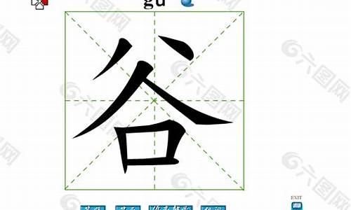 谷字组词_粒字组词