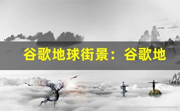 谷歌地球街景：谷歌地球街景展示图。-第1张图片-我的生活随想