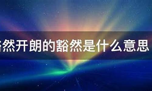 复行数十步豁然开朗什么意思-豁然开朗什么意思