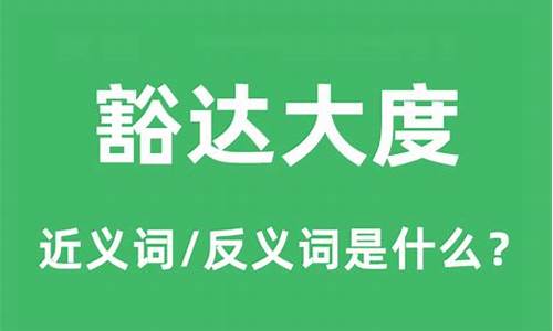 豁达大度的诗句有哪些-豁达大度的主人公是谁