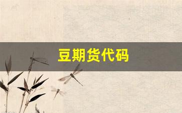 豆期货代码(期货代码大全)_https://www.gfdzclz.com_北交所_第1张