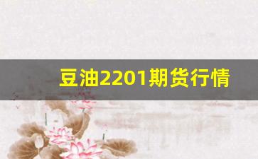 豆油2201期货行情走势(豆油主力期货行情走势)_https://www.jyywjc.com_股票_第1张