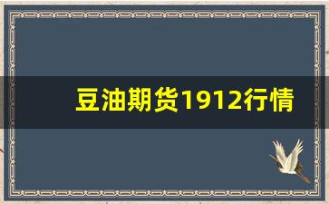 豆油期货1912行情(2201豆油期货行情)_https://www.senxinmaoyi.com_快递查询_第1张